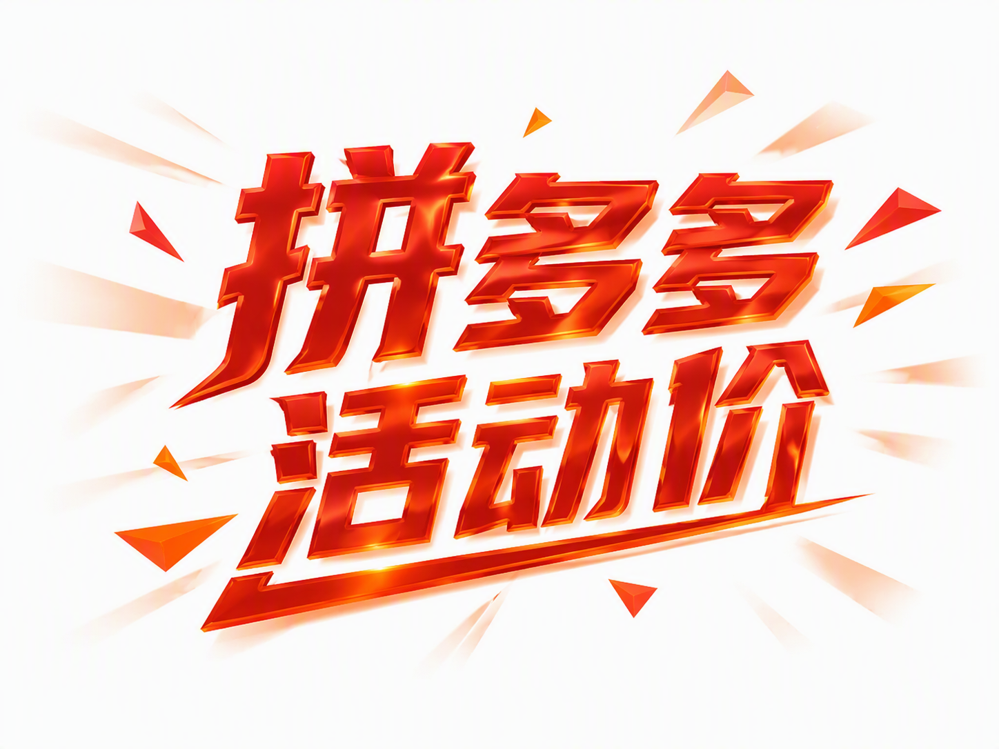 拼多多活动价