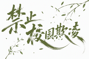 禁止校园欺凌