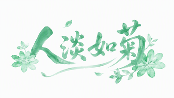 人淡如菊