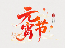 元宵节