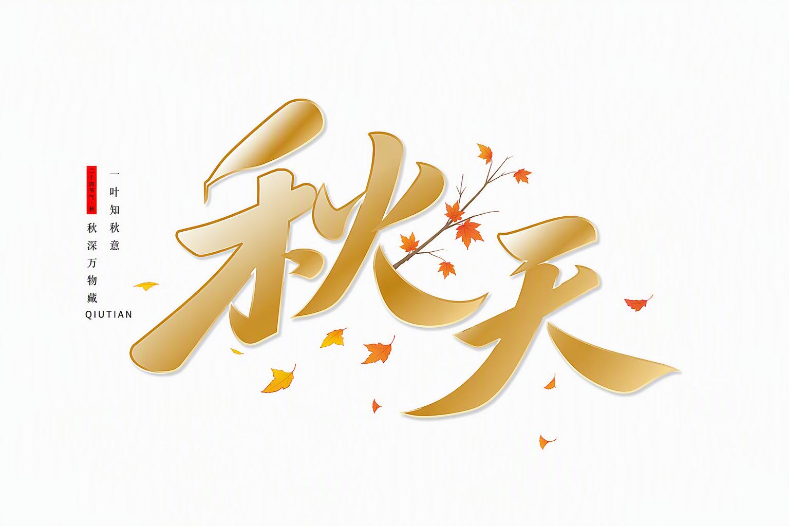 秋天