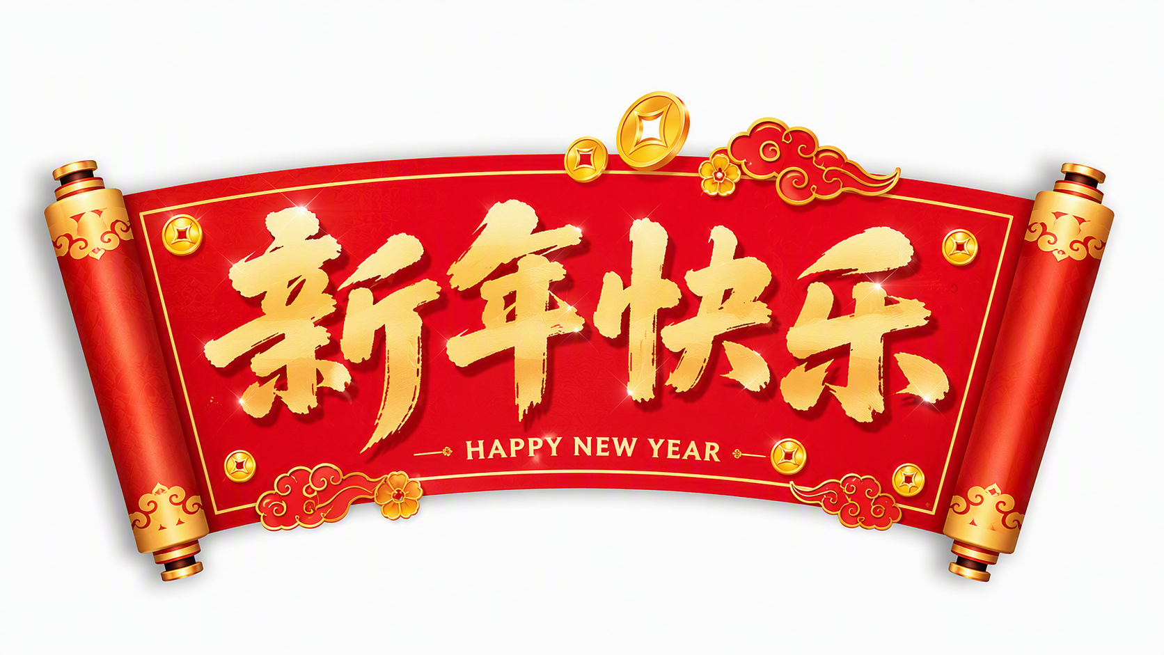 新年快乐