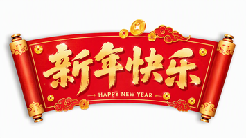 新年快乐