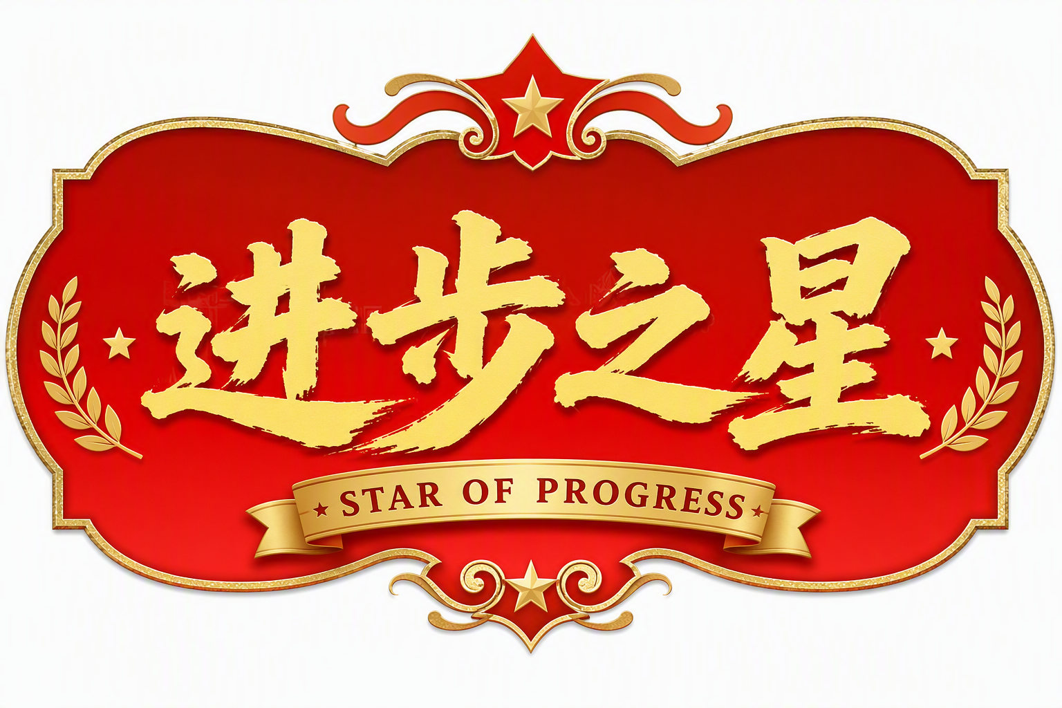 进步之星