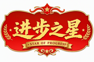 进步之星