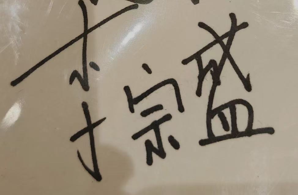李宗盛签名