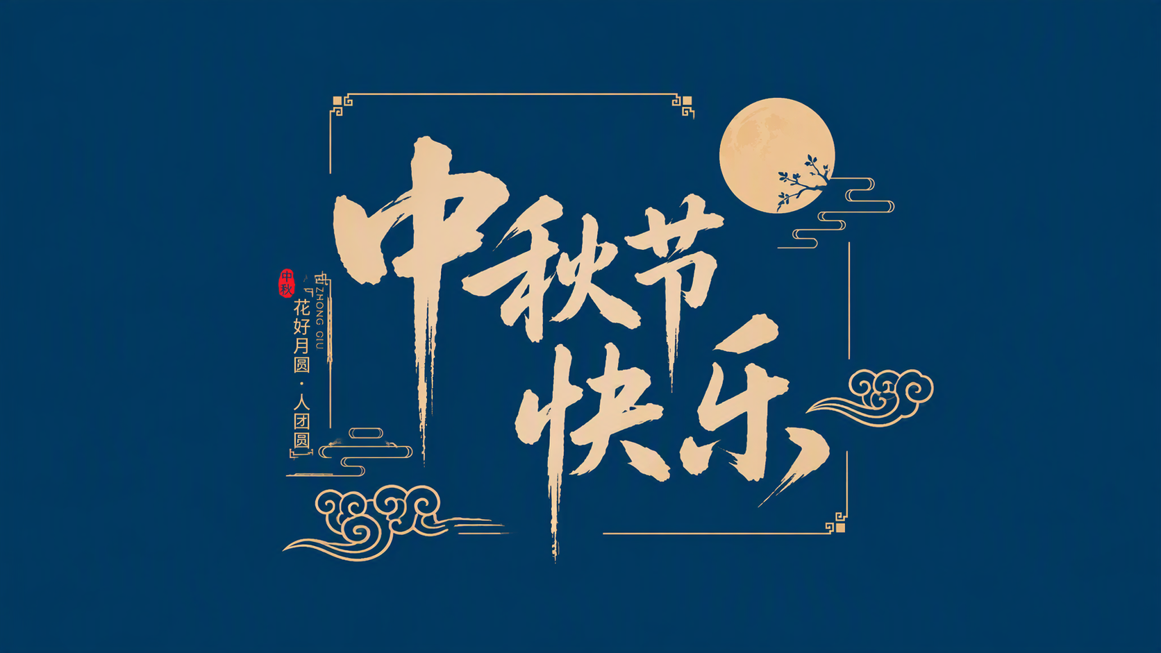 中秋节快乐