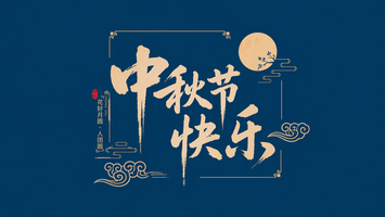 中秋节快乐