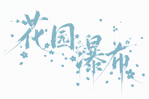 花园瀑布