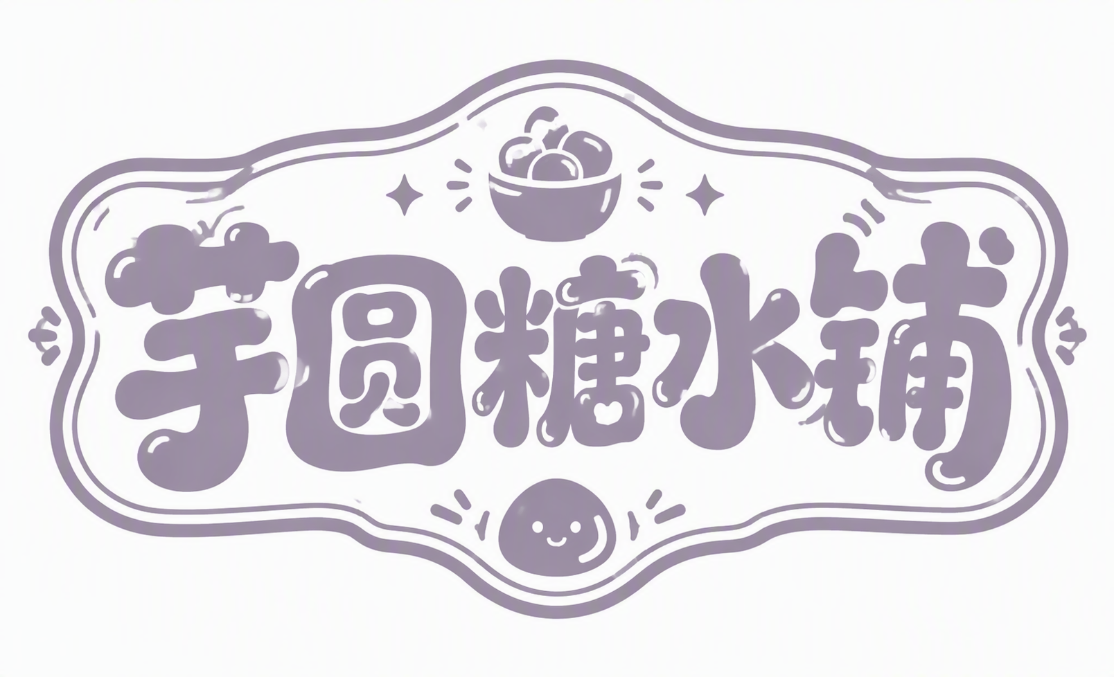 芋圆糖水铺