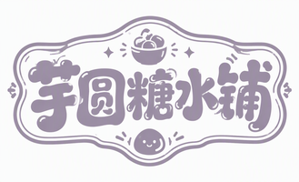 芋圆糖水铺
