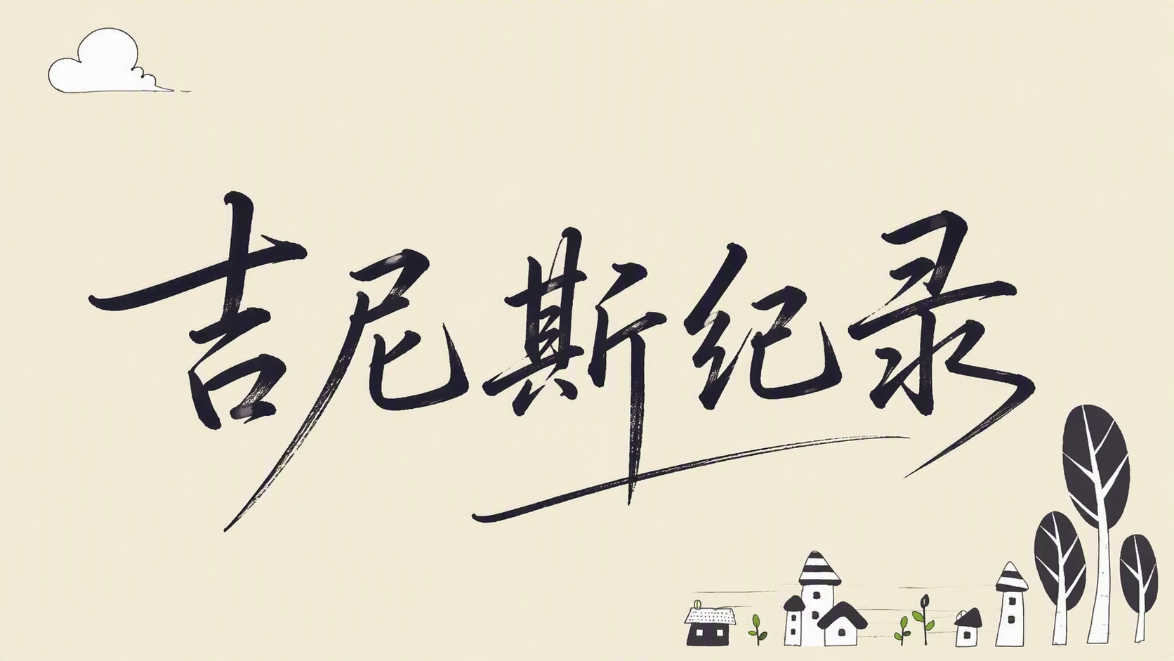 吉尼斯纪录
