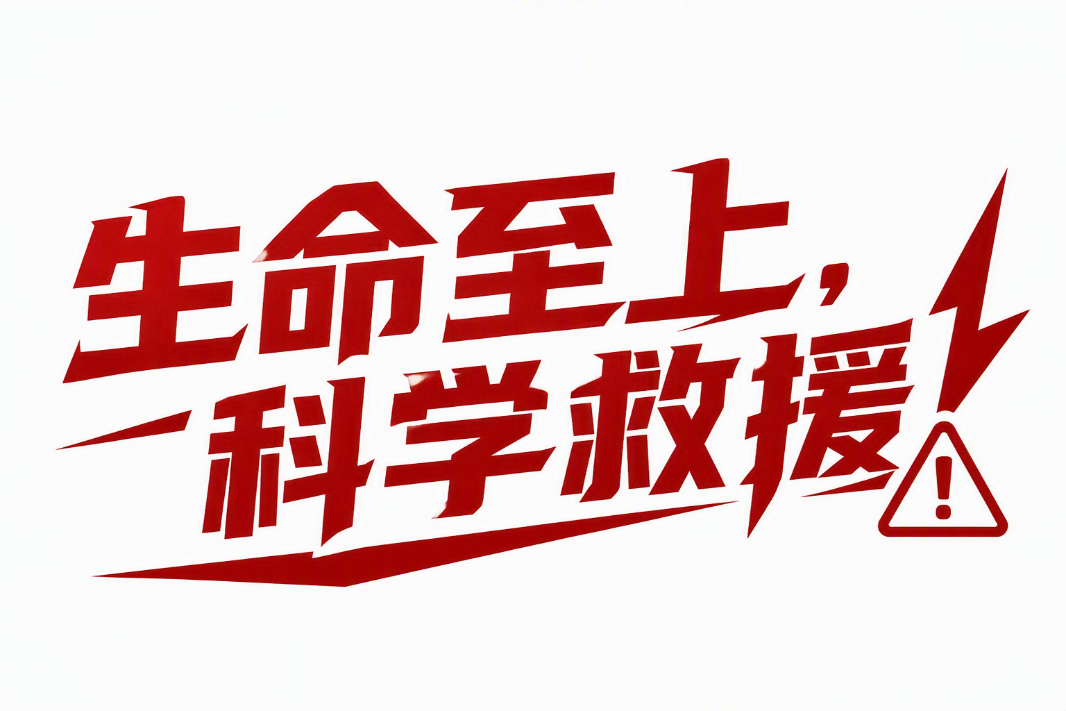 生命至上，科学救援