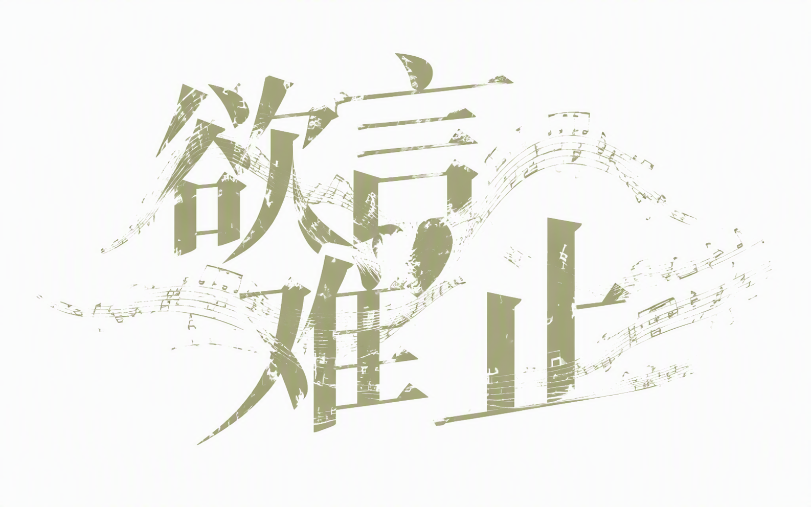 欲言难止