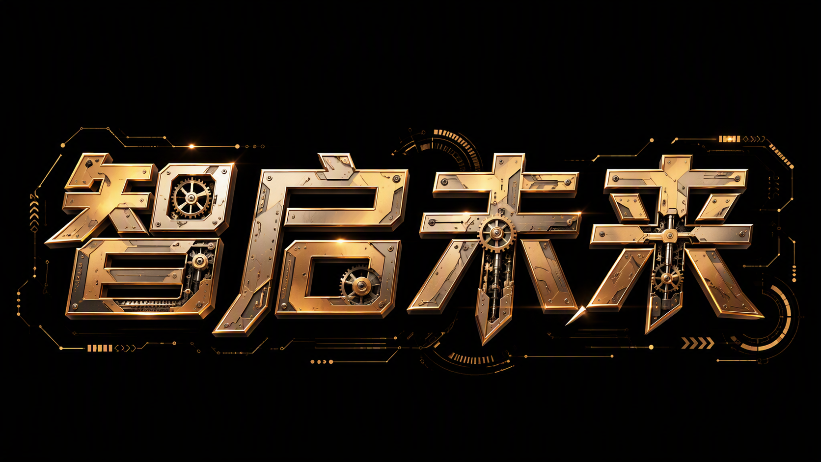 智启未来
