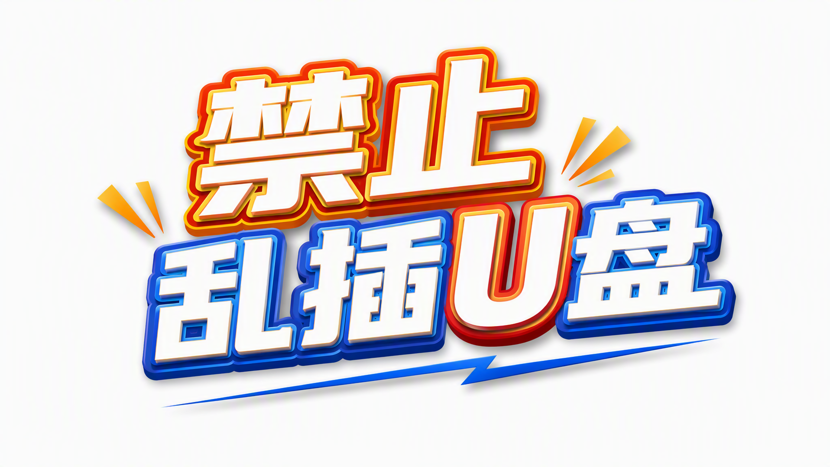 禁止乱插U盘