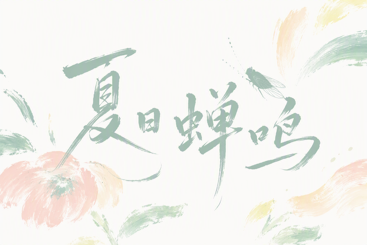 夏日蝉鸣