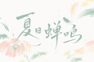 夏日蝉鸣