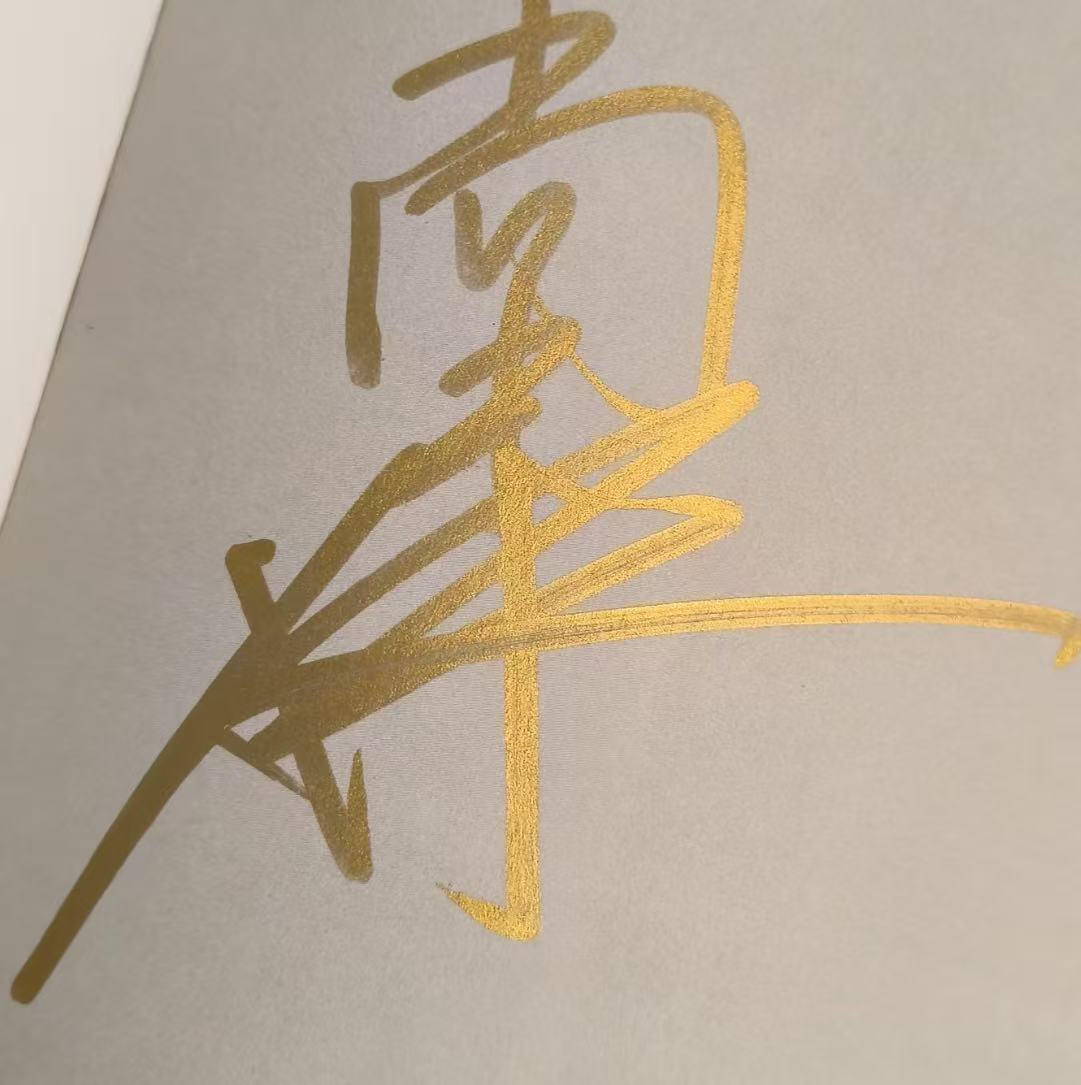 尚雯婕签名图片