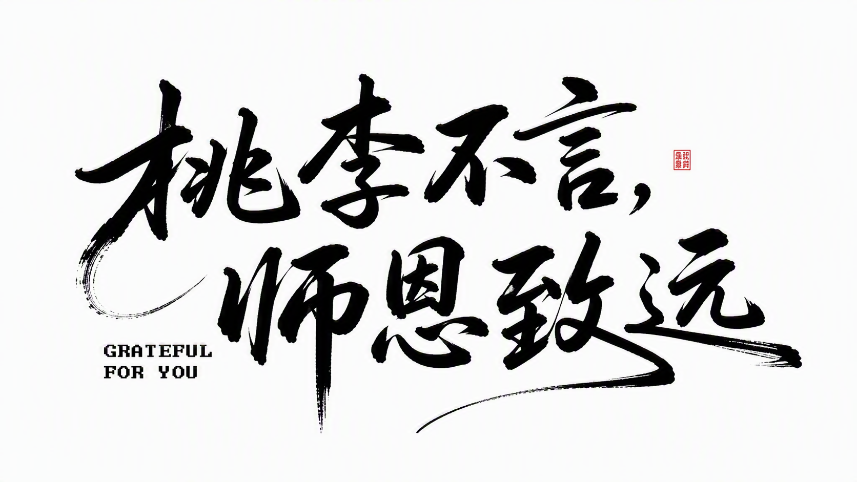 桃李不言，师恩致远
