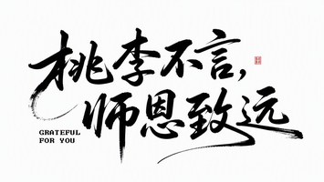 桃李不言，师恩致远
