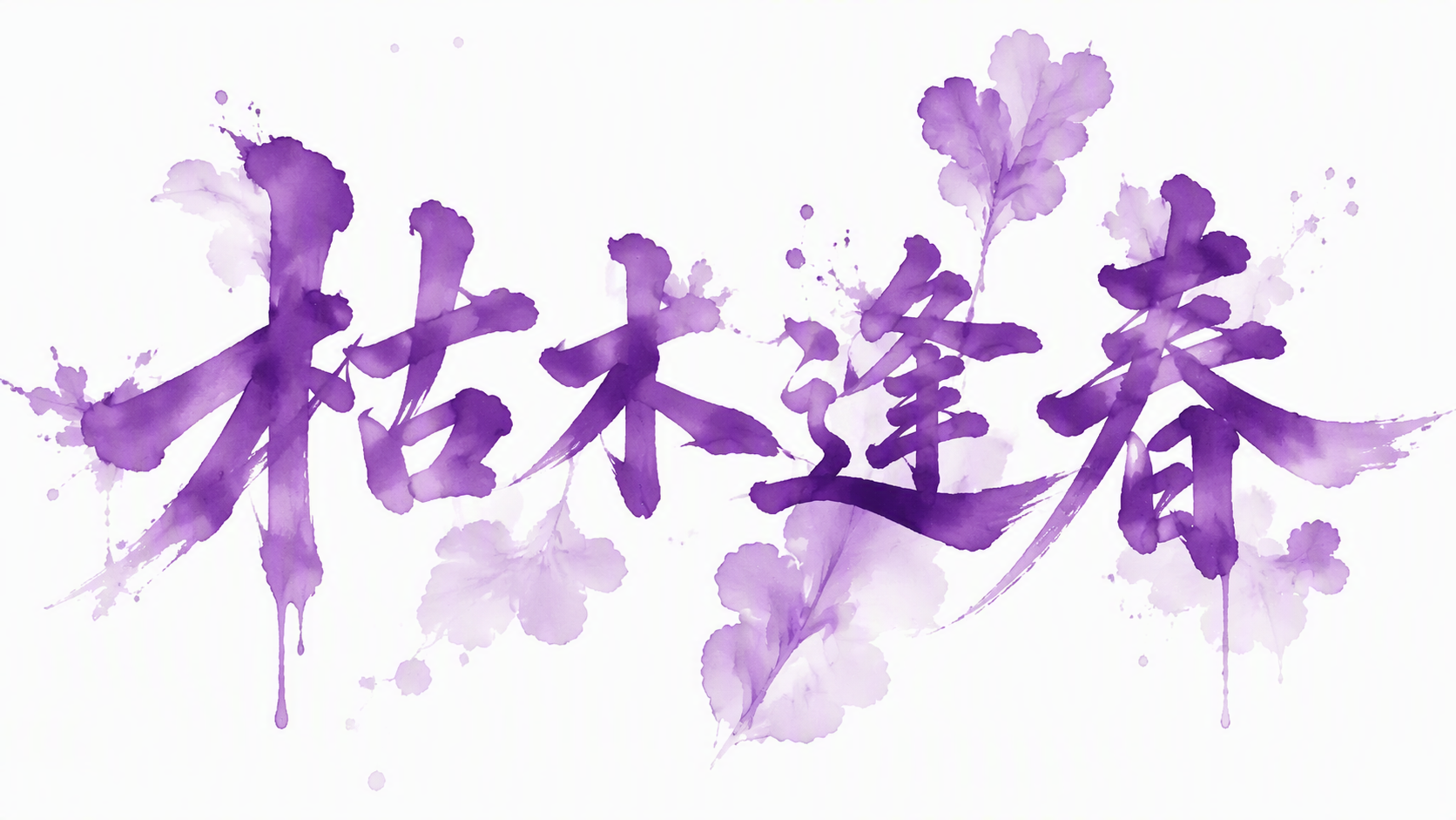 枯木逢春
