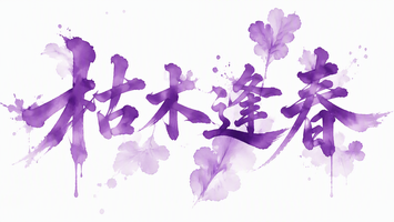 枯木逢春