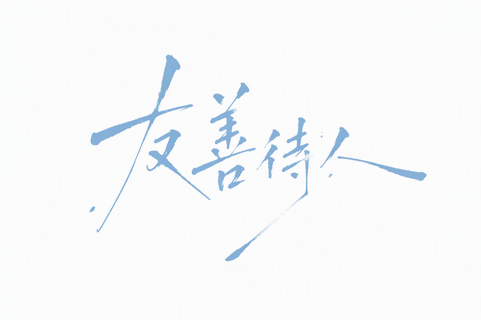 友善待人