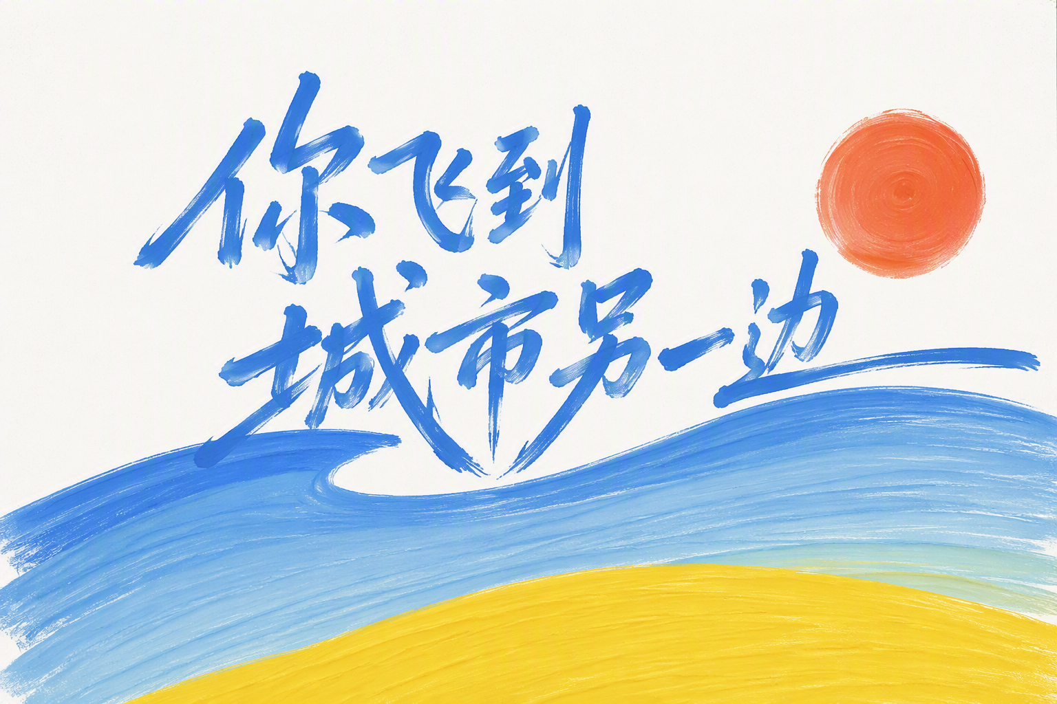 你飞到城市另一边