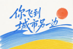 你飞到城市另一边