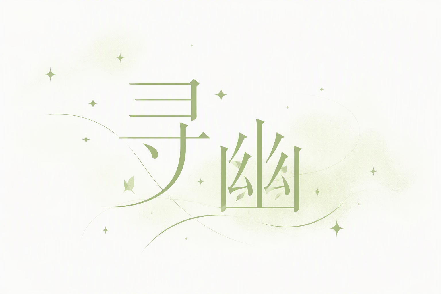 寻幽