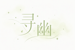 寻幽