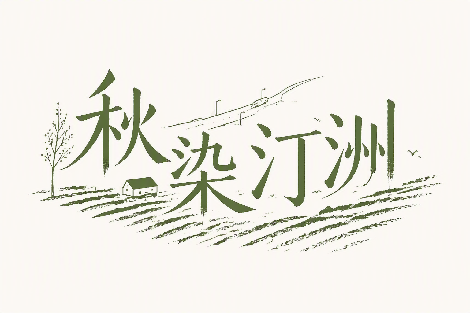 秋染汀洲