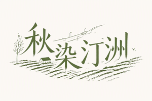 秋染汀洲