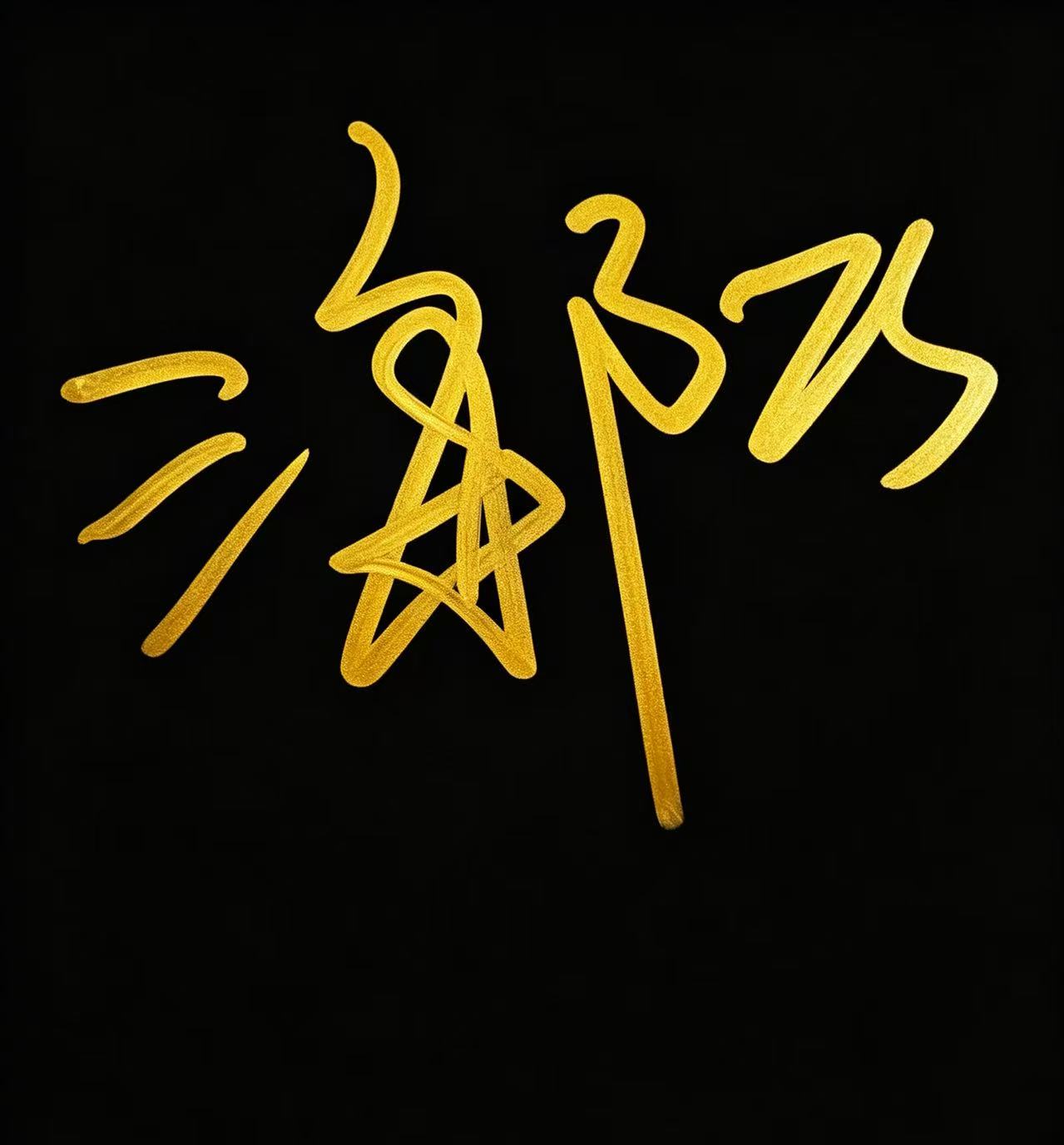 海陆签名