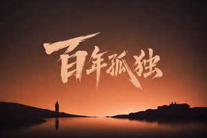 百年孤独