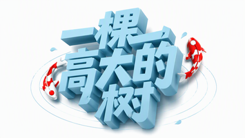 一棵高大的树