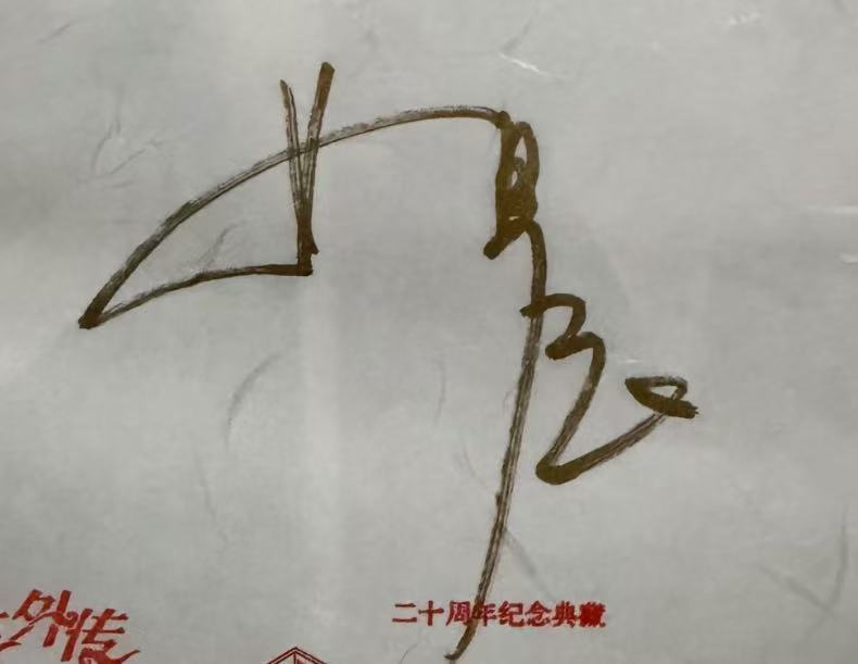姚晨签名