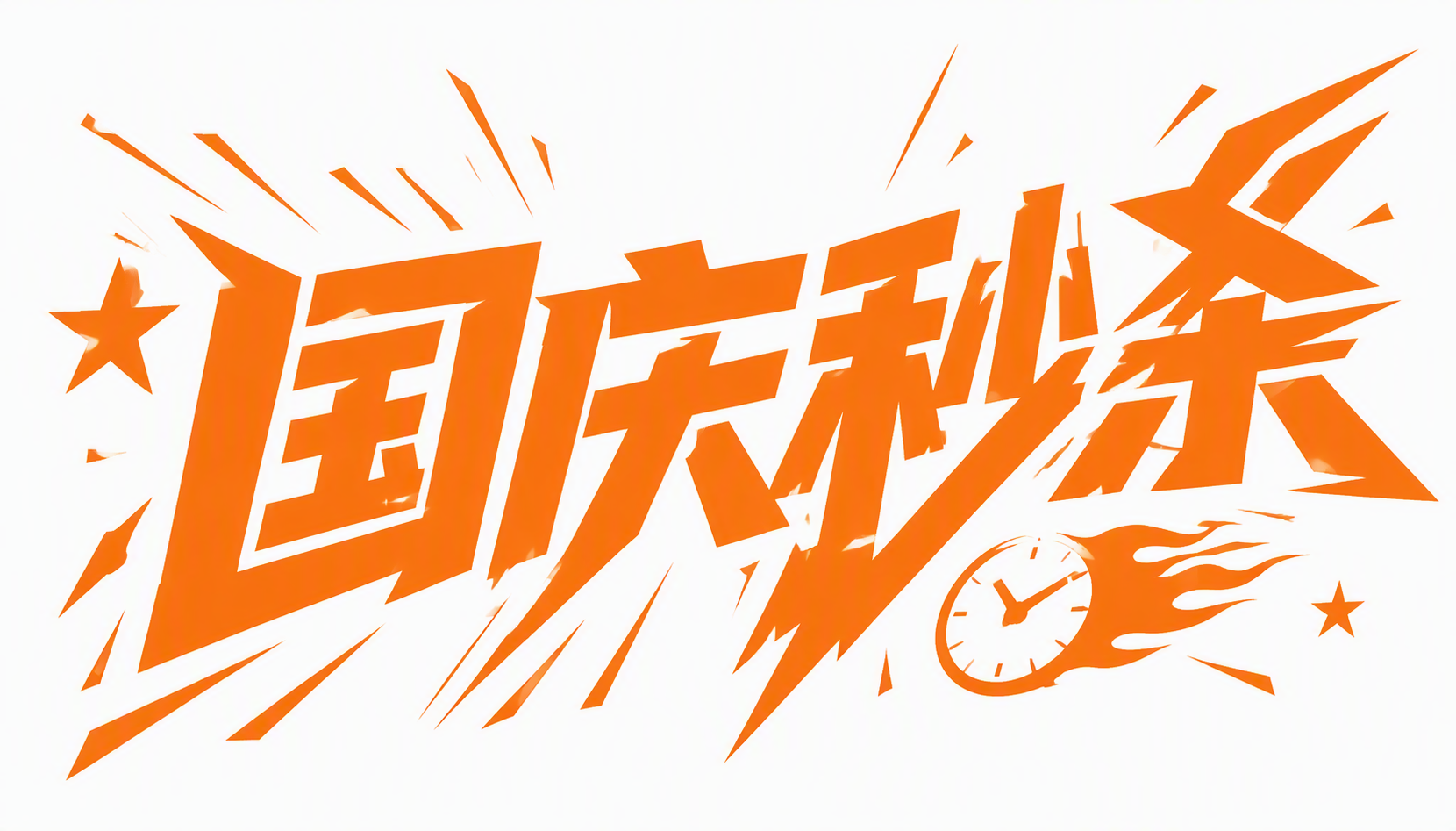 国庆秒杀