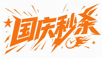 国庆秒杀