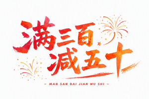 满三百减五十