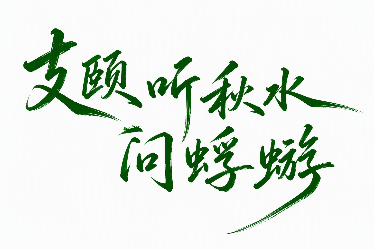 支颐听秋水，问蜉蝣
