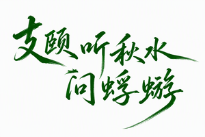 支颐听秋水，问蜉蝣
