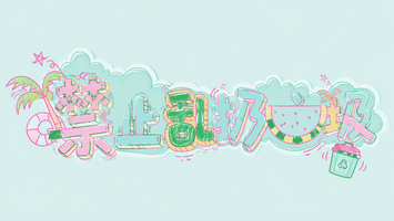 禁止乱扔垃圾