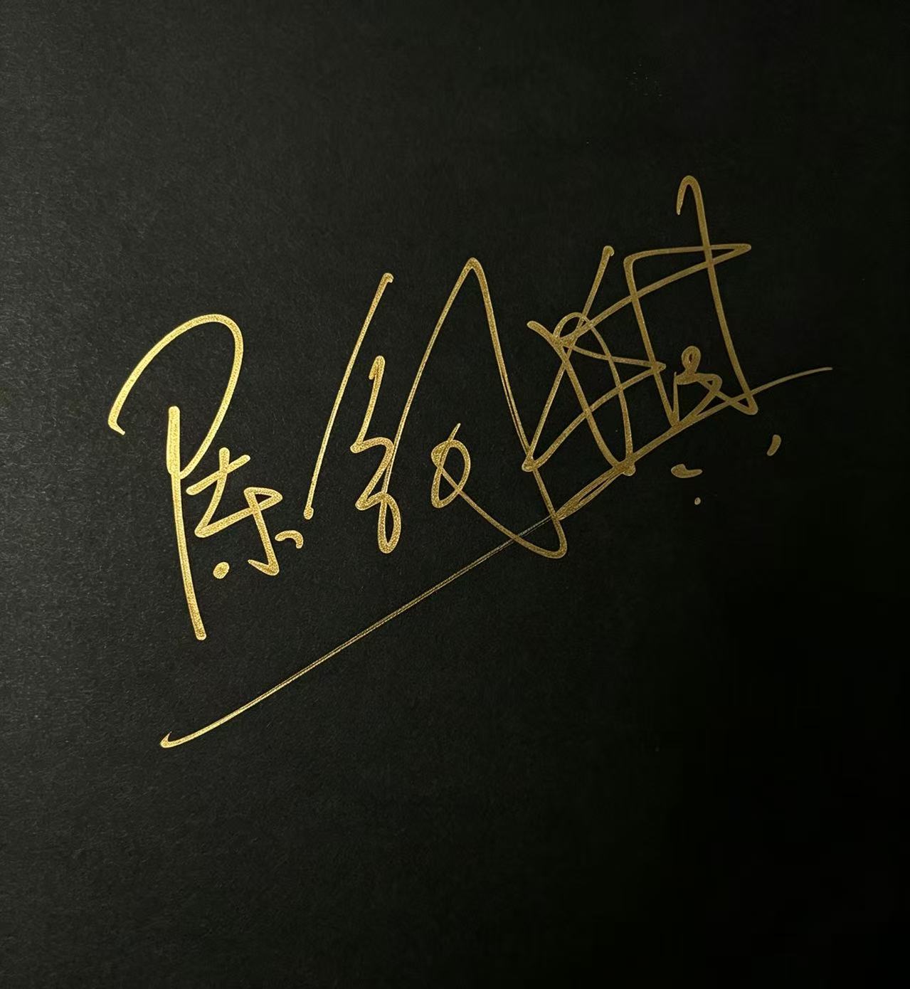 陈钰琪签名