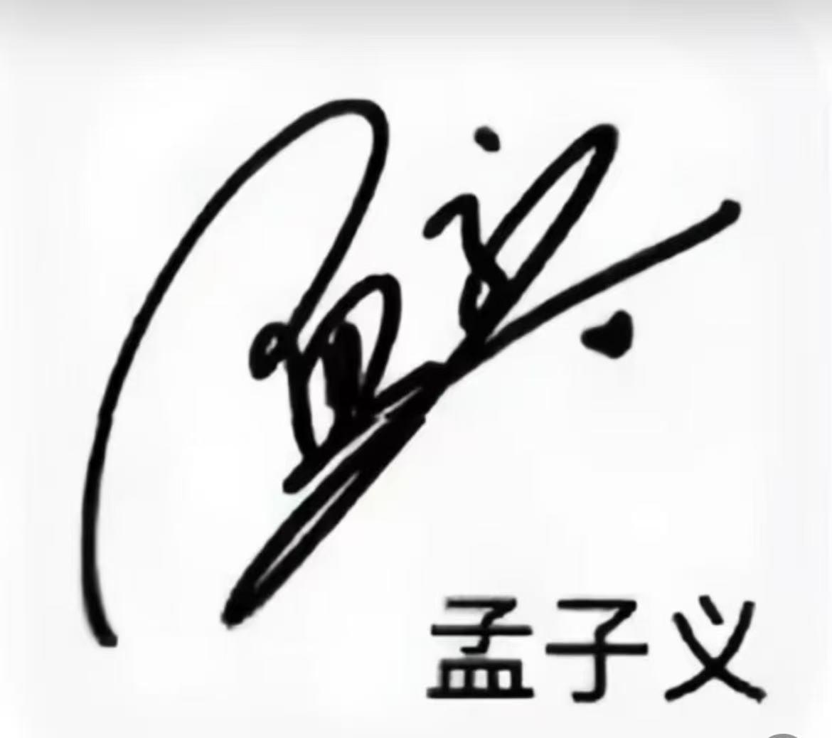 孟子义签名