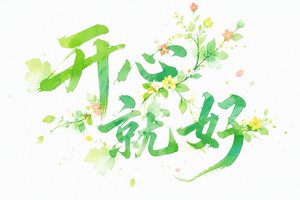 开心就好