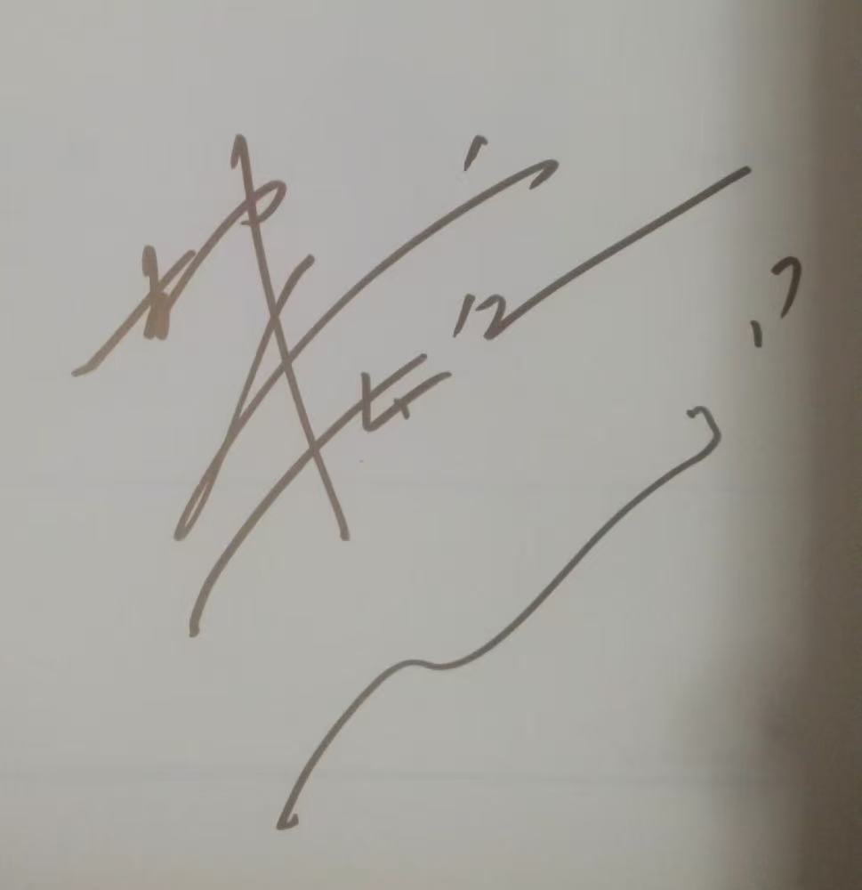 林依轮签名