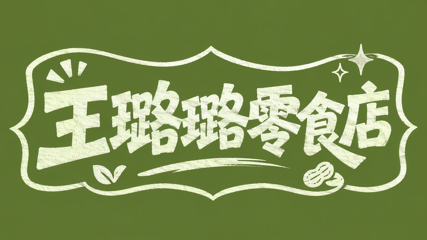王璐璐零食店