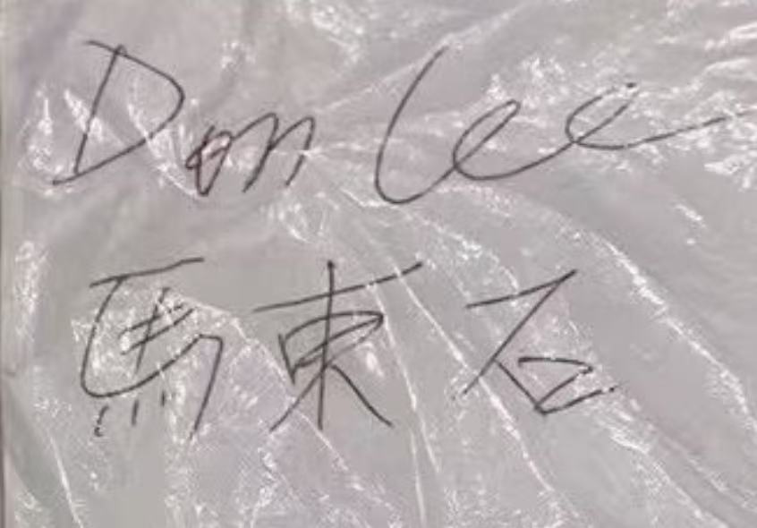 马东锡签名图片